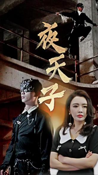 夜天子短剧版全集