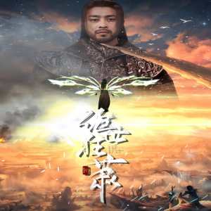 绝世狂萧全集