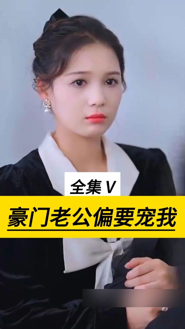 豪门老公偏要宠我全集