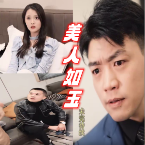 美人如玉全集