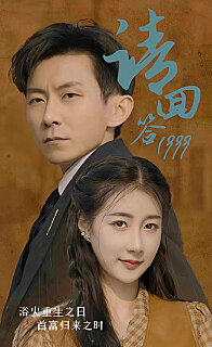 请回答1999全集