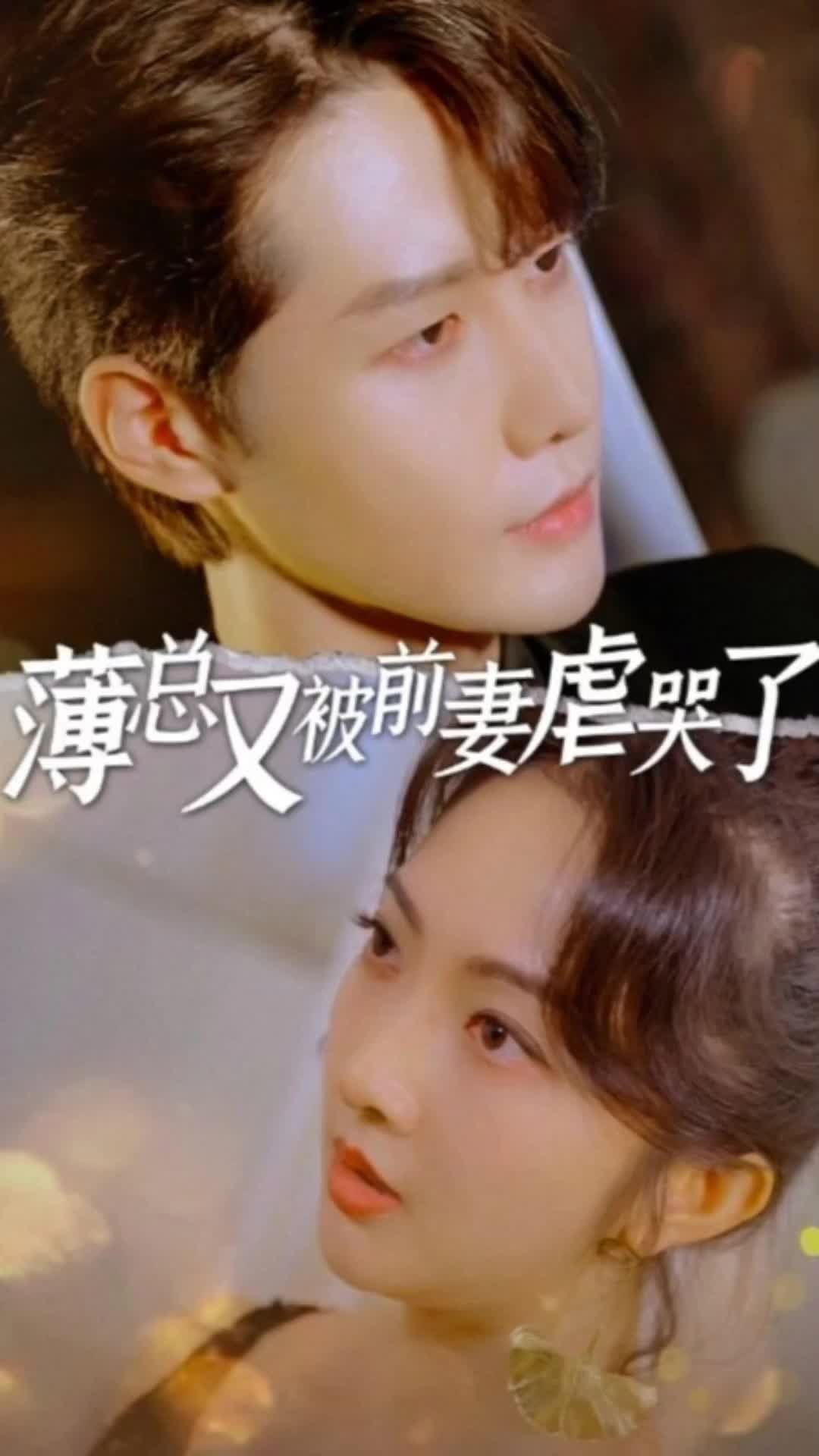 薄总又被前妻虐哭了全集
