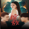 绽放短剧版全集