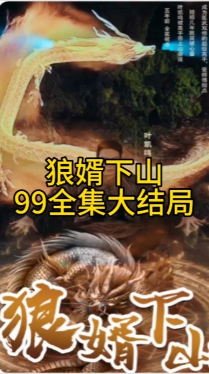 狼婿下山全集