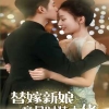 替嫁新娘竟是时装大佬全集