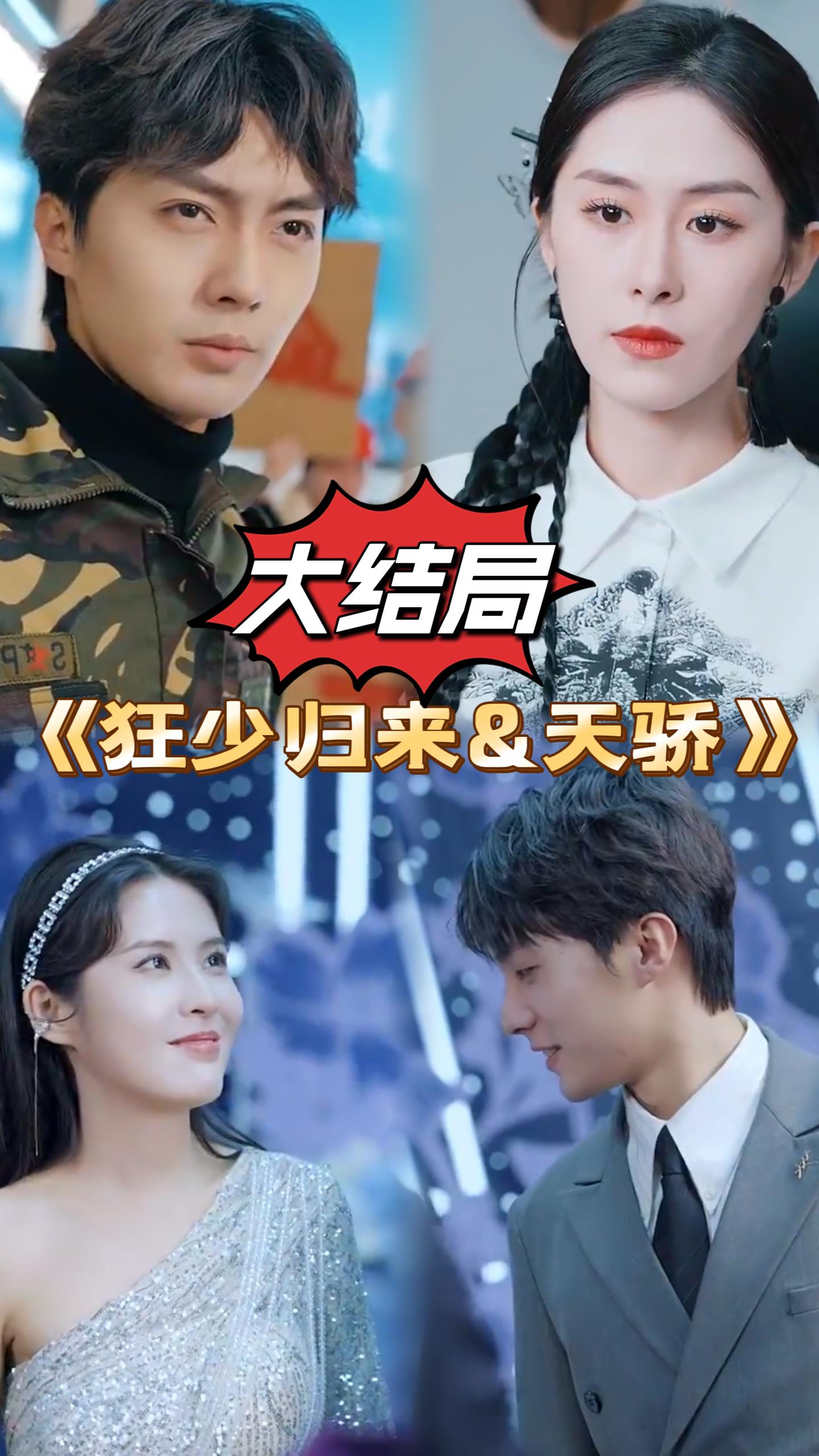 狂少归来&天骄全集