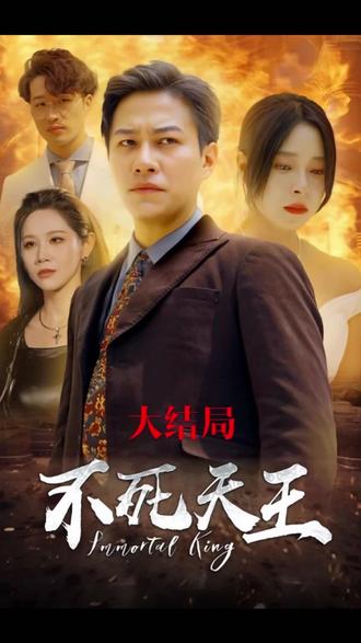 不死天王全集