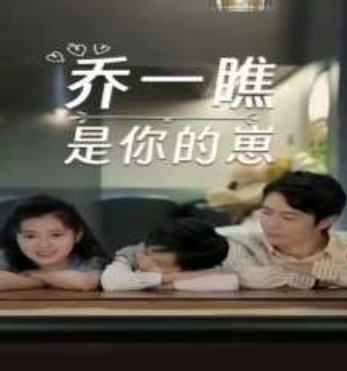 乔一瞧是你的崽全集