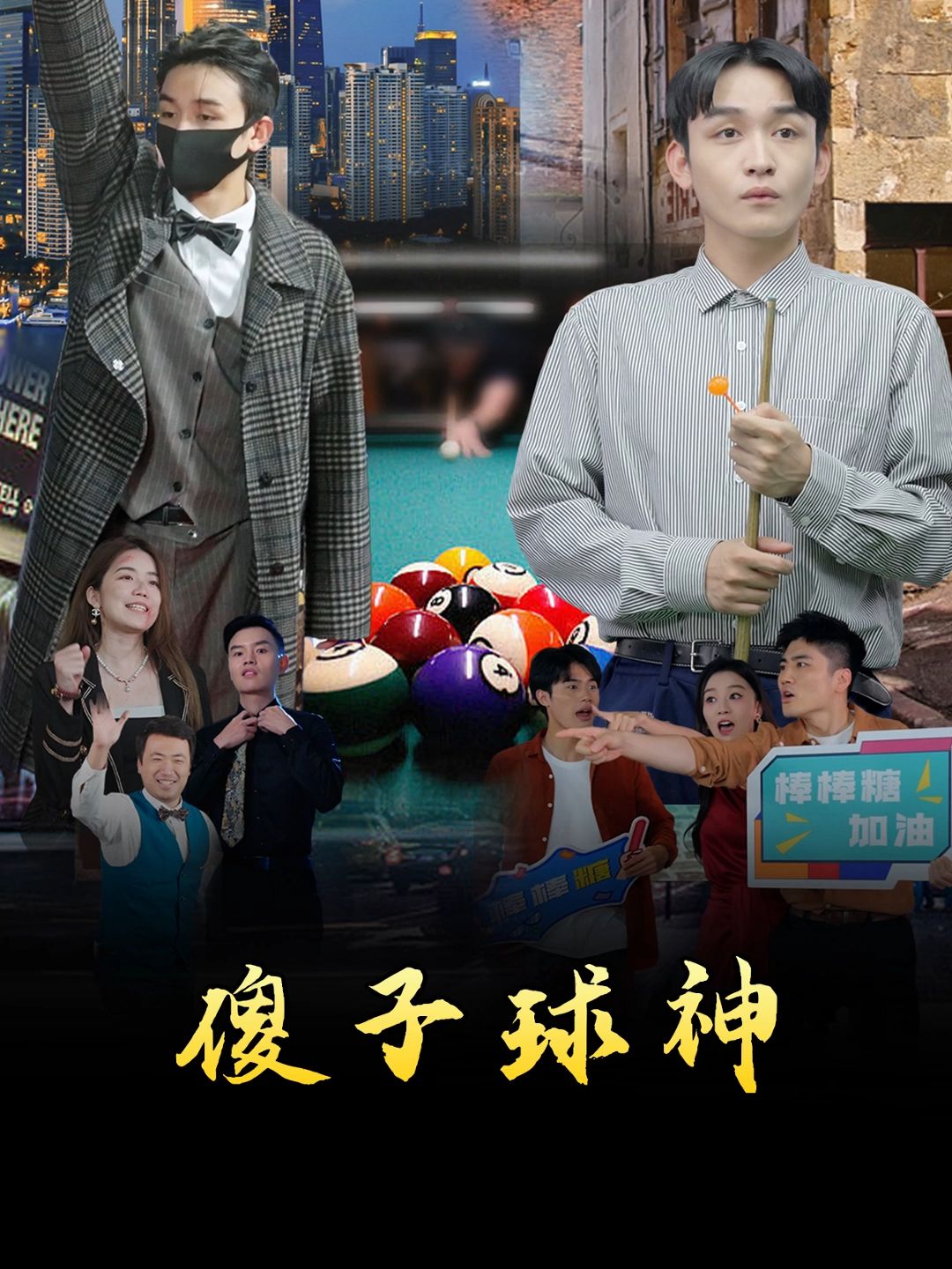 傻子球神全集