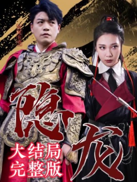 最新版：隐龙全集