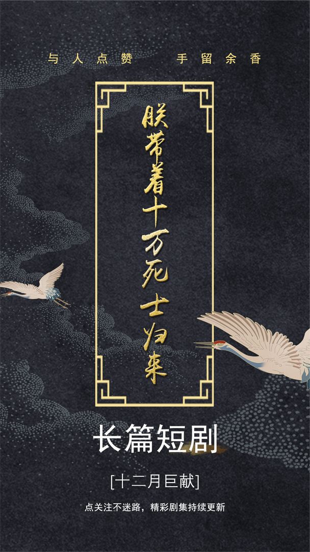 朕带着十万死士归来全集
