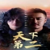 天下第二短剧版全集