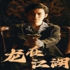 龙在江湖短剧版全集
