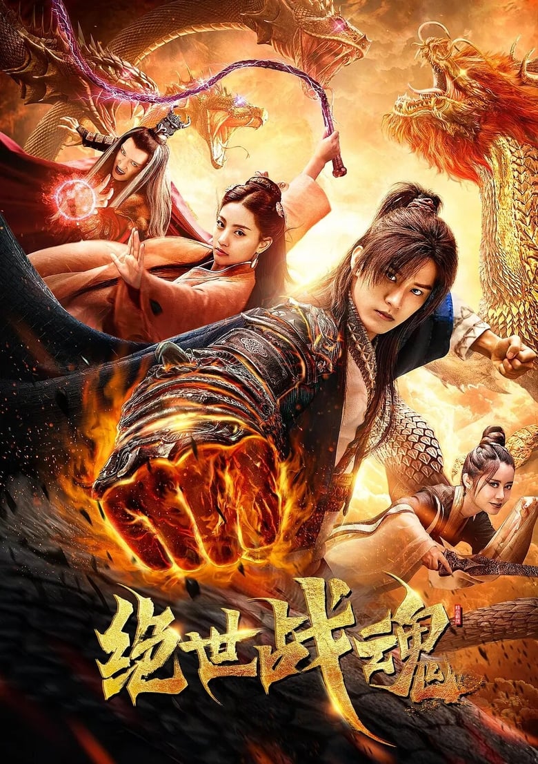 绝世战魂短剧版全集