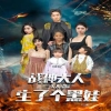 战神大人，三夫人给你生了个黑娃全集