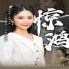 惊鸿72集版全集