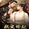 权宠娇妃全集