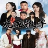鹿死谁手全集