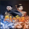 烈火炎王全集