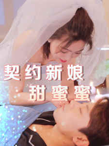 契约新娘甜蜜蜜全集