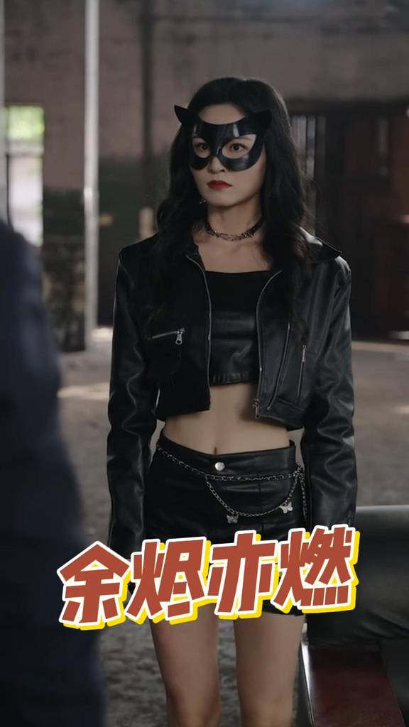 余烬亦燃全集