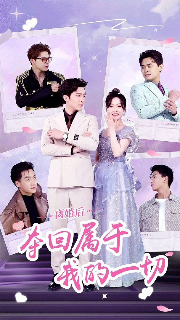 离婚后，夺回属于我的一切全集