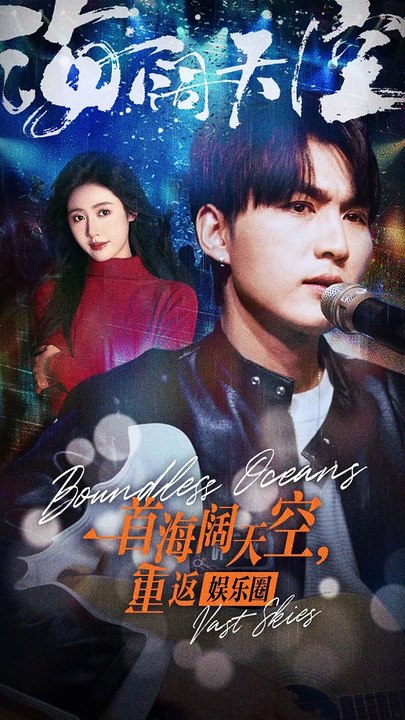 一首海阔天空，重返娱乐圈全集