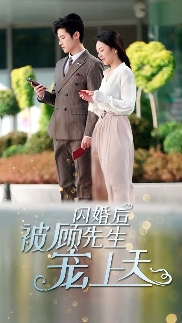 闪婚后，被顾先生宠上天全集