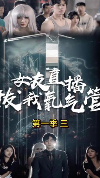 女友直播拔我氧气管全集