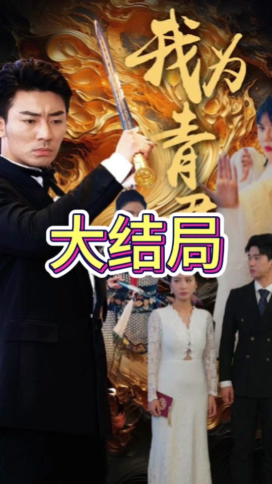 我为青君全集
