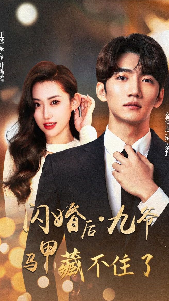 闪婚后，九爷马甲藏不住了全集