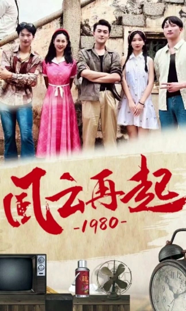 儒风云再起1980全集