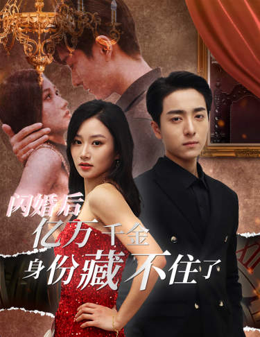 闪婚后，亿万千金身份藏不住了全集