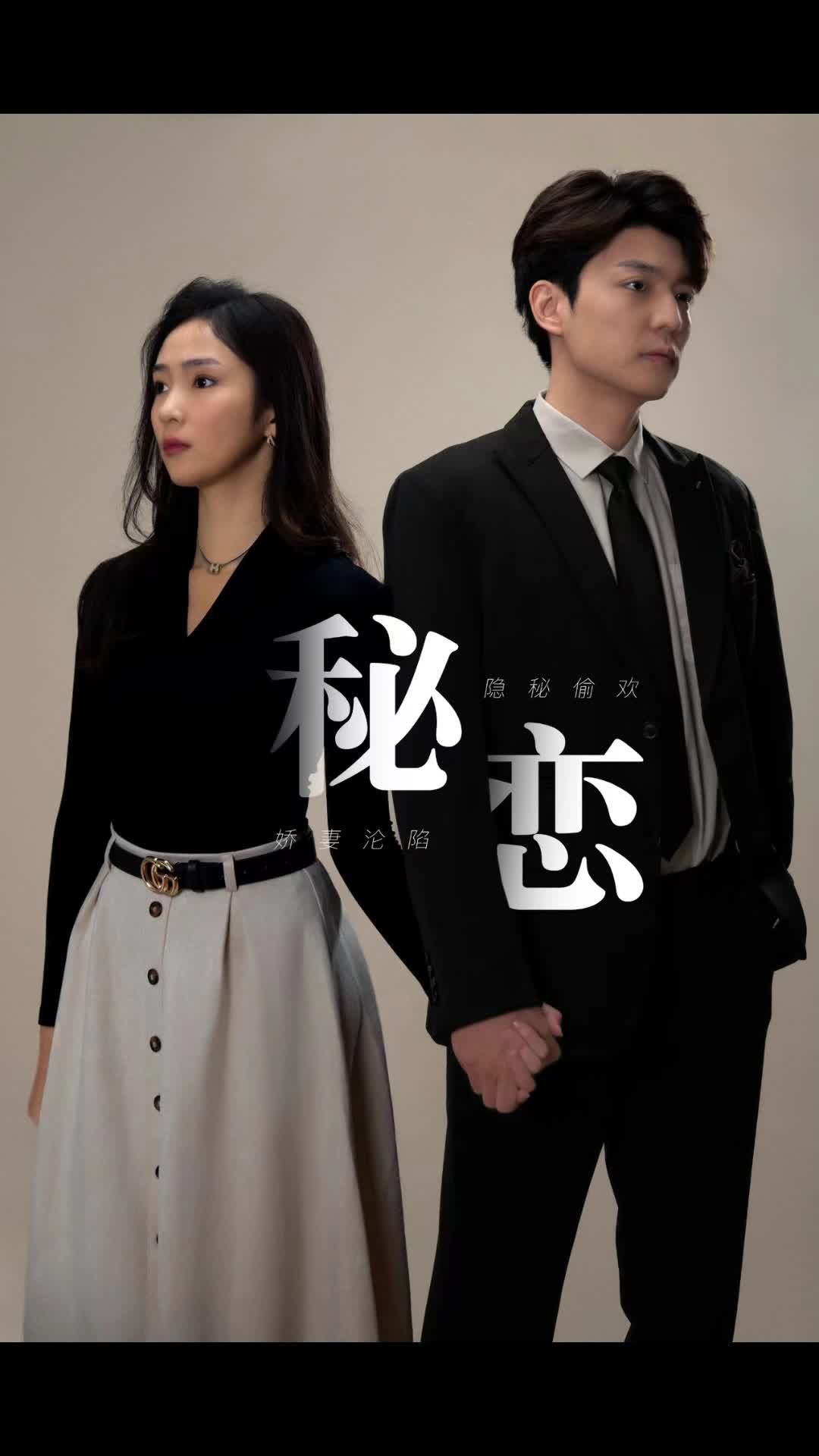 秘恋全集