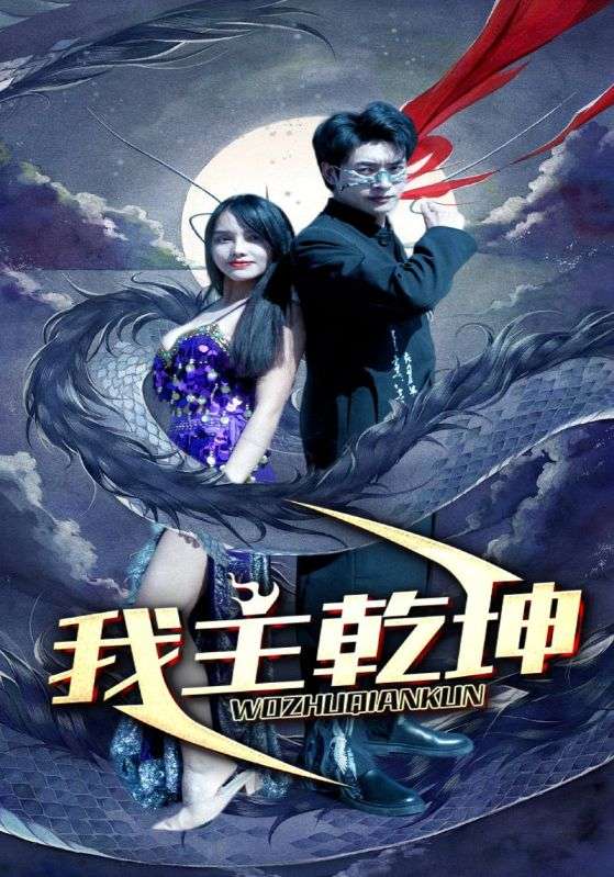 我主乾坤全集