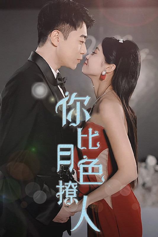 你比月色撩人全集(大结局)