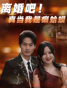 离婚吧！真当我是瘌蛤蟆全集