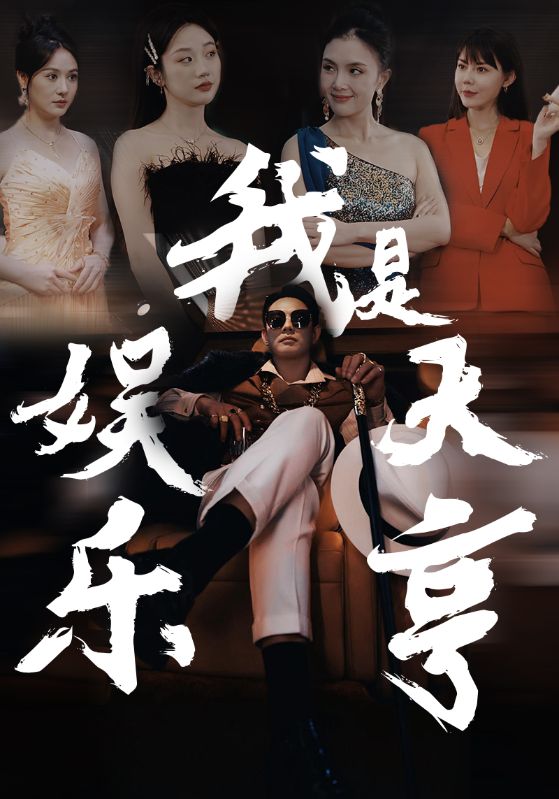 我是娱乐大亨全集