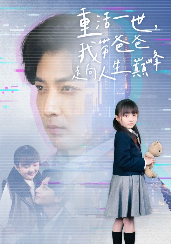 重活一世我带爸爸走上人生巅峰全集
