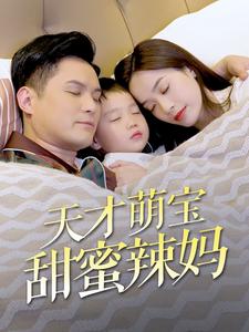 天才萌宝甜蜜辣妈全集