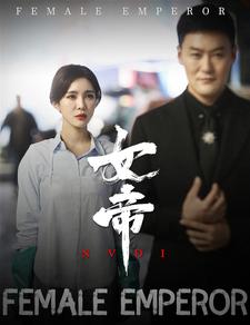 女帝全集