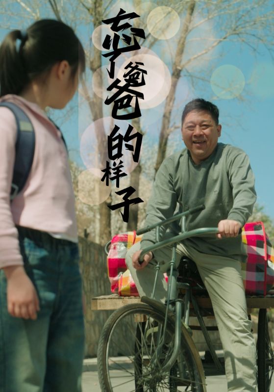 忘了爸爸的样子全集