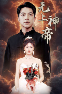 无上神帝短剧全集