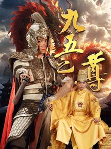 九五之尊全集