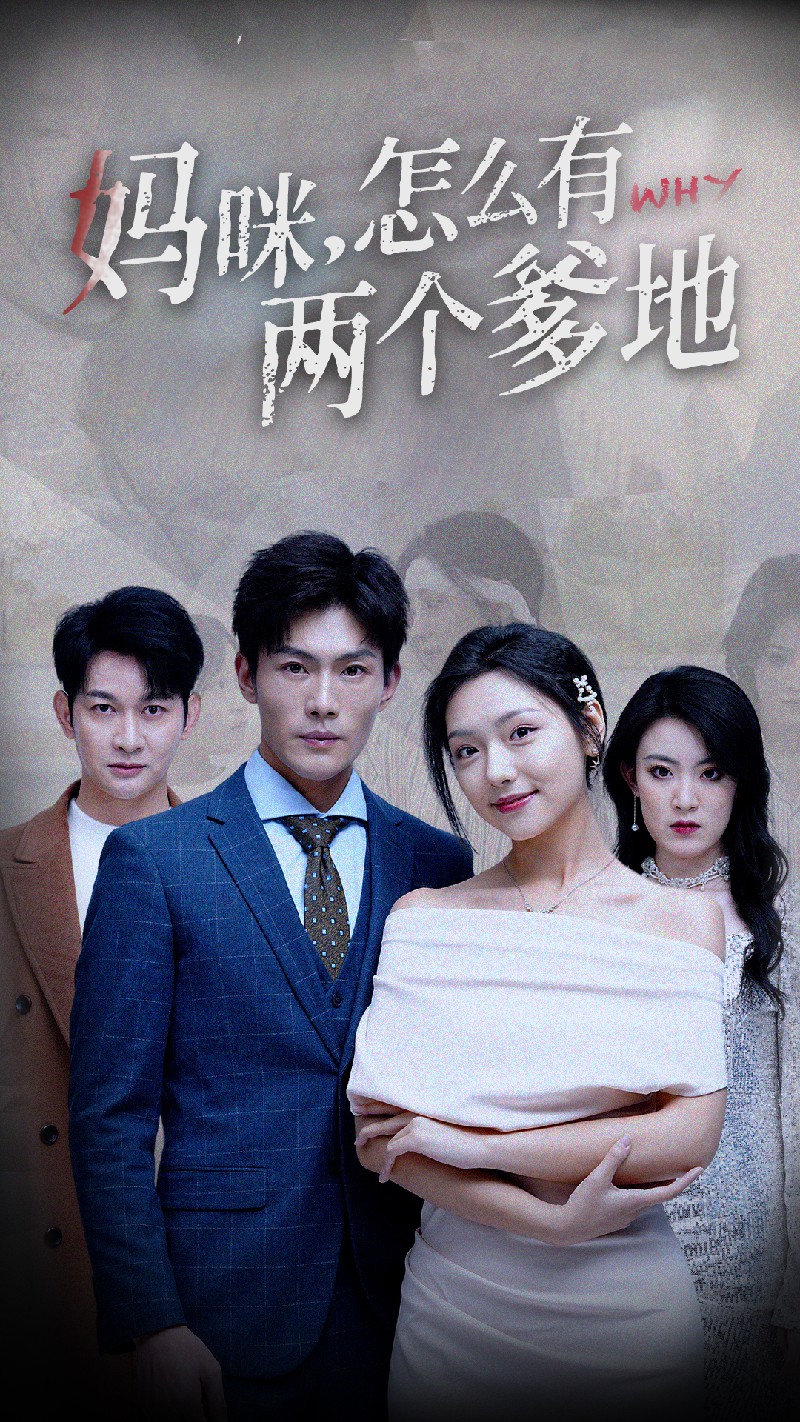 妈咪，怎么有两个爹地全集