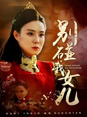 别碰我女儿全集