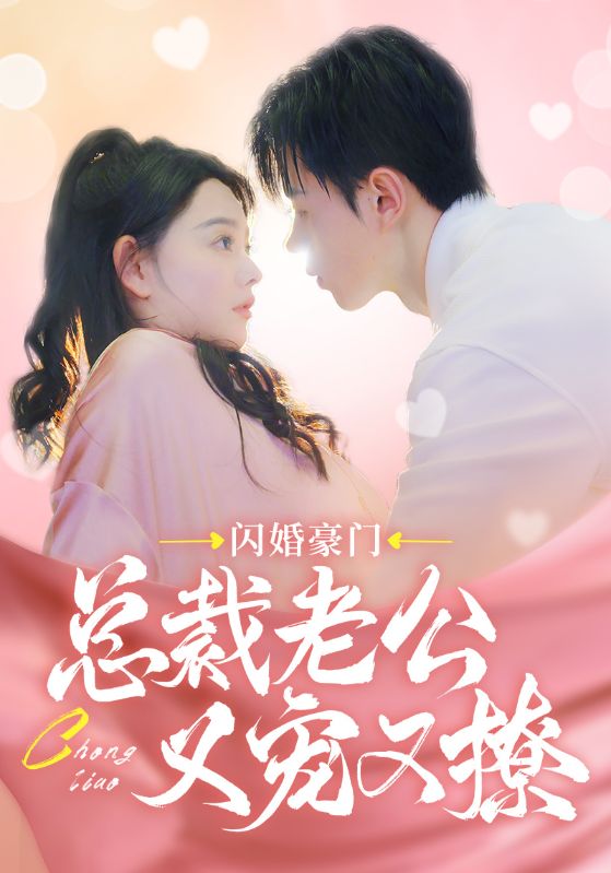 闪婚豪门总裁老公又宠又撩全集
