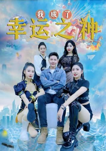 谁成了幸运之神全集