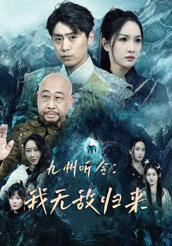 九州听令：我无敌归来全集