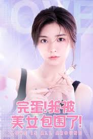 完蛋了我被美女包围了全集